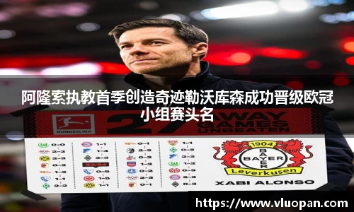 阿隆索执教首季创造奇迹勒沃库森成功晋级欧冠小组赛头名