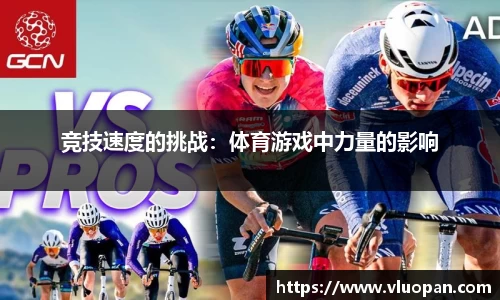 竞技速度的挑战：体育游戏中力量的影响