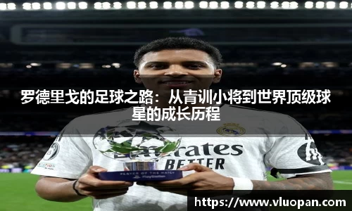 罗德里戈的足球之路：从青训小将到世界顶级球星的成长历程
