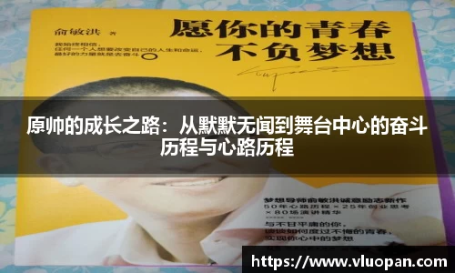 原帅的成长之路：从默默无闻到舞台中心的奋斗历程与心路历程
