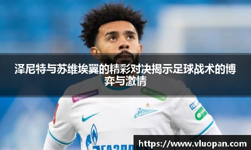 泽尼特与苏维埃翼的精彩对决揭示足球战术的博弈与激情