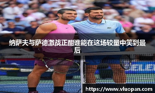 纳萨夫与萨德激战正酣谁能在这场较量中笑到最后