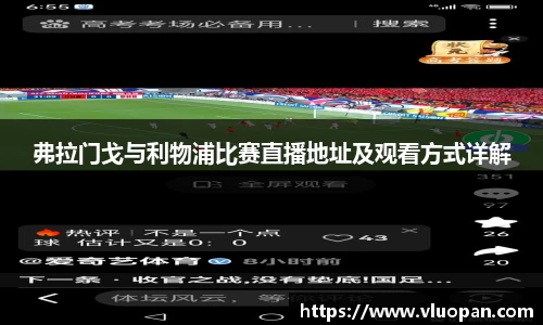 弗拉门戈与利物浦比赛直播地址及观看方式详解